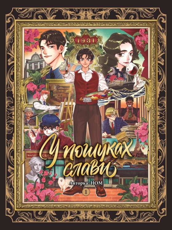 У пошуках слави. Том 1 – Ном (Укр) Nasha idea (9786178516024) (562939)