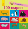 Смарт-книги: 100 тварин (Укр) Ранок С944004У (9786170952967) (313039)