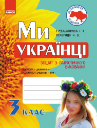 Ми - українці Зошит з патріотичного виховання 3 клас (Укр) Ранок Н900959У (978-617-09-2615-9) (233139)