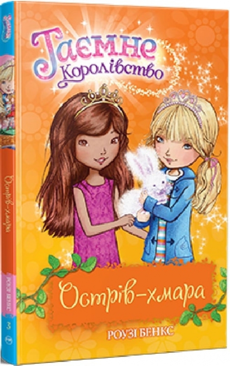 Таємне Королівство. Острів-хмара. Книга 3. Розі Бенкс (Укр) Рідна мова (9786178280109) (513239)
