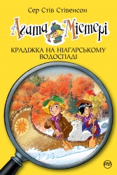 Крадіжка на Ніагарському водоспаді. Агата Містері. Книга 4 – Сер Стів Стівенсон (Укр) РМ (9786178639556) (563339)