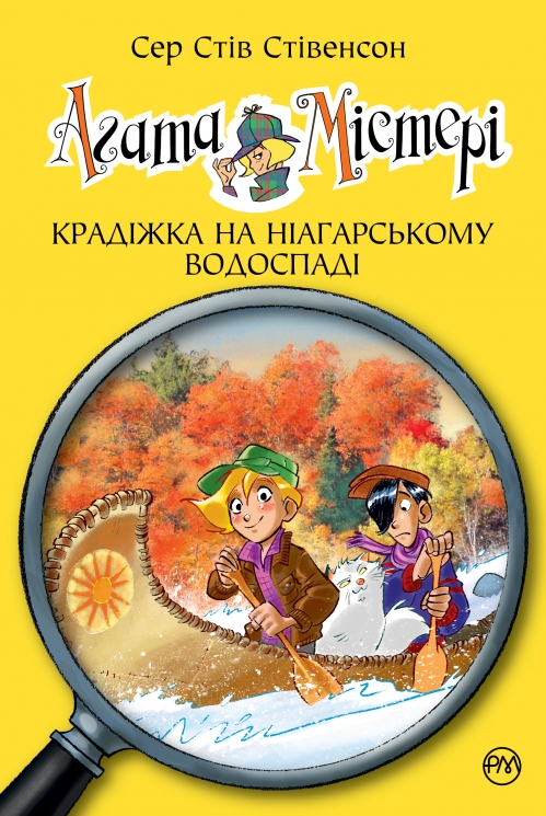 Крадіжка на Ніагарському водоспаді. Агата Містері. Книга 4 – Сер Стів Стівенсон (Укр) РМ (9786178639556) (563339)