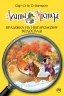 Крадіжка на Ніагарському водоспаді. Агата Містері. Книга 4 – Сер Стів Стівенсон (Укр) РМ (9786178639556) (563339)