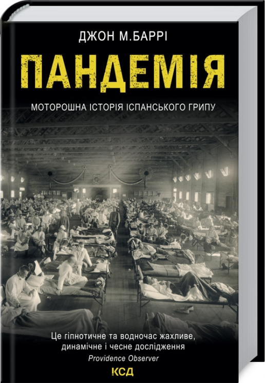 Пандемія. Моторошна історія іспанського грипу. Баррі Дж. М. (Укр) КСД (9786171293205) (483439)