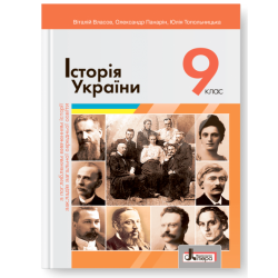 Історія України 9 клас. Підручник. Поглиблений рівень – Власов В., Панарін О., Топольницька Ю. (Укр) Літера (9789669453235) (513539)