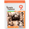 Історія України 9 клас. Підручник. Поглиблений рівень – Власов В., Панарін О., Топольницька Ю. (Укр) Літера (9789669453235) (513539)