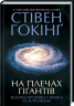 На плечах гігантів. Величні прориви в фізиці та астрономії. Гокінґ С. (Укр) КСД (9786171286139) (483639)