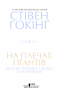 На плечах гігантів. Величні прориви в фізиці та астрономії. Гокінґ С. (Укр) КСД (9786171286139) (483639)
