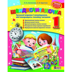 Швидкочитаночка 1 клас Сучасні вправи і оповідання, які покращать техніку читання Літера Л0650У (9789661786560) (243739)
