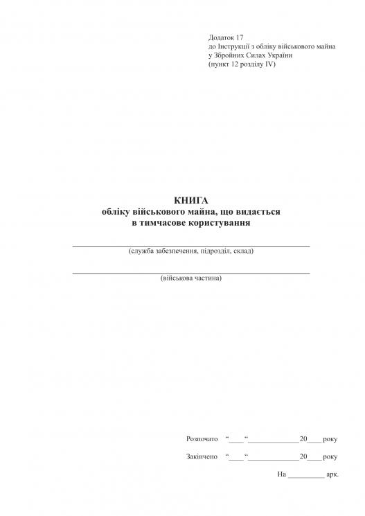 Книга обліку військового майна, що видається у тимчасове користування. Додаток 17 до наказу №440 МОУ. А4 формат. 200 сторінок, м'яка обкладинка. (Нове) Зірка (523839)