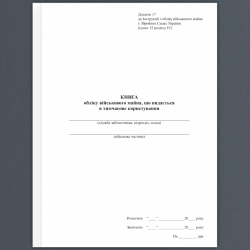 Книга обліку військового майна, що видається у тимчасове користування. Додаток 17 до наказу №440 МОУ. А4 формат. 200 сторінок, м'яка обкладинка. (Нове) Зірка (523839)