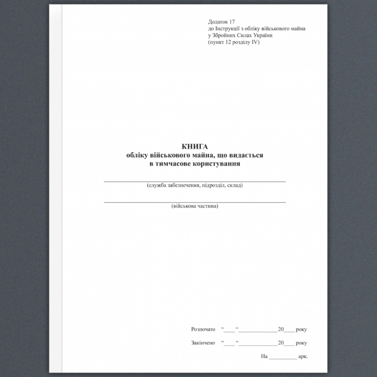 Книга обліку військового майна, що видається у тимчасове користування. Додаток 17 до наказу №440 МОУ. А4 формат. 200 сторінок, м'яка обкладинка. (Нове) Зірка (523839)