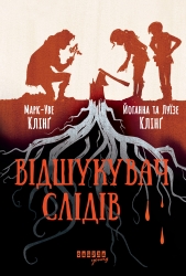 E-BOOK. Відшукувач слідів. Книга 1 – Марк-Уве Клінґ, Йоганна Клінґ, Луїзе Клінґ