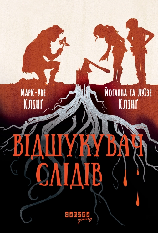 E-BOOK. Відшукувач слідів. Книга 1 – Марк-Уве Клінґ, Йоганна Клінґ, Луїзе Клінґ
