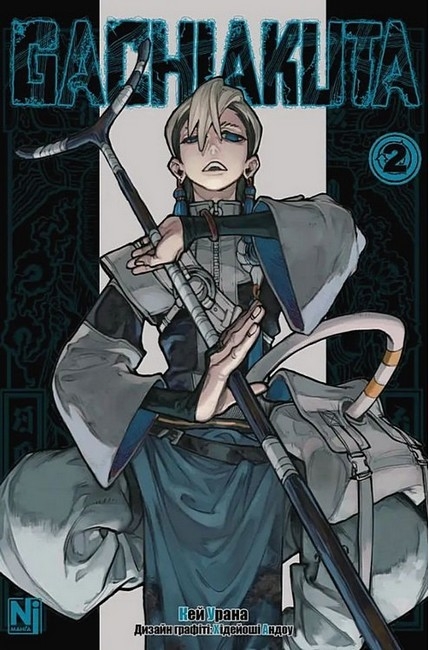 Ґачіакута. Gachiakuta. Том 2 – Кей Урана (Укр) Nasha idea (9786178516376) (553939)