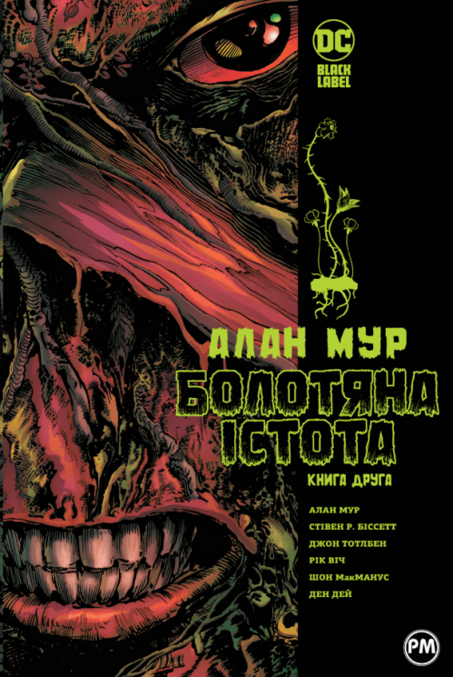 Болотяна істота. Книга друга – Алан Мур, Стівен Р. Біссетт, Джон Тотлбен, Рік Віч, Рон Рендалл, Стен Вох, Альфредо Алькала (Укр) РМ (9786178691042) (563939)