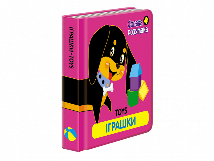 Собака Розумака. Іграшки (Укр/Англ) АССА (9786177385300) (294039)