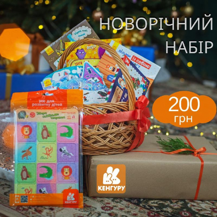 Подарунковий набір (маленький) (Укр) Кенгуру КН1465003У (9789667504809) (444139)