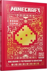 Minecraft. Посібник з червоного каменю. Томас Макбраєн (Укр) Артбукс (9786175231548) (524239)