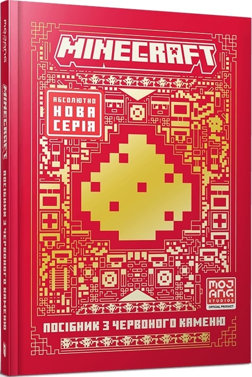 Minecraft. Посібник з червоного каменю. Томас Макбраєн (Укр) Артбукс (9786175231548) (524239)