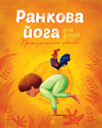 Книга Ранкова йога для дітей (Укр) Жорж Z104034У (9786177579723) (344339)