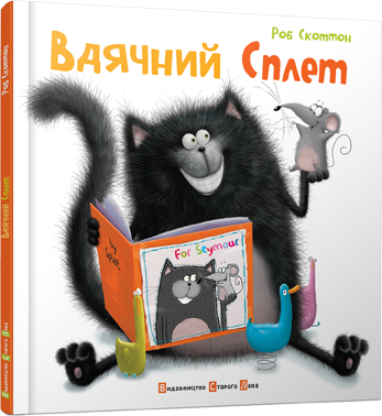 Книга Вдячний Сплет (Укр) Видавництво Старого Лева (9786176790204) (314439)