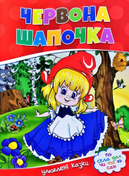 По скла-дах.Червона шапочка. Читанка (9786177282692) (444539)