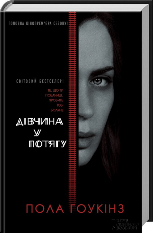 Дівчина у потягу. Гоукінз П. (Укр) КСД (9786171215337) (284639)