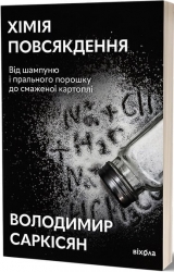 Хімія повсякдення – Саркісян В. (Укр) Віхола (9786178517113) (524739)