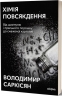 Хімія повсякдення – Саркісян В. (Укр) Віхола (9786178517113) (524739)