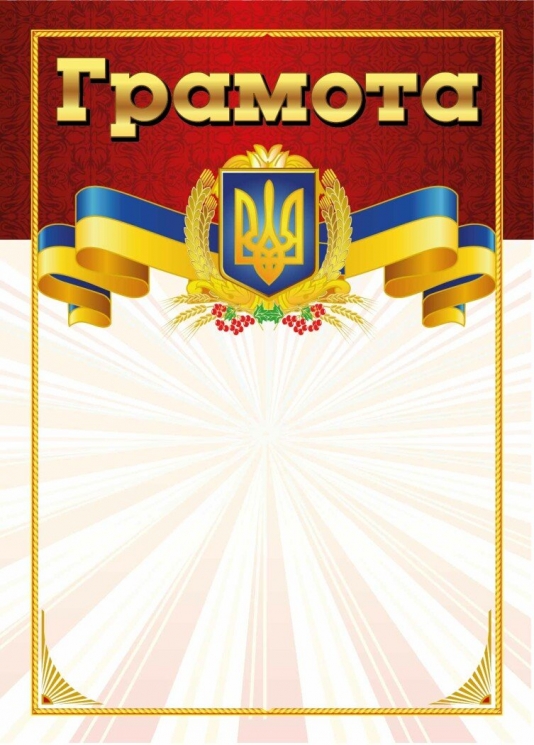 Грамота (червона) (Укр) Ранок (4823277688933) (544739)