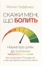 Скажи мені, що болить. Наука про шлях до зцілення – Рейчел Зоффнесс