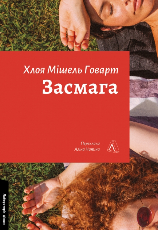 Засмага – Хлоя Мішель Говарт (Укр) Лабораторія (9786178401573) (555039)