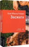 Засмага – Хлоя Мішель Говарт (Укр) Лабораторія (9786178401573) (555039)