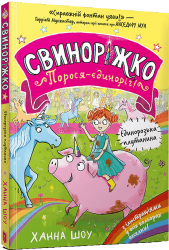 Єдинорозька плутанина. Свиноріжко! Порося-єдиноріг. Книга 1 – Ханна Шоу (Укр) Артбукс (9786175232293) (545239)