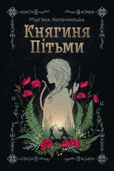 Княгиня Пітьми – Мар’яна Копачинська (Укр) Yakaboo Publishing (9786178225971) (565339)
