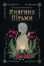 Княгиня Пітьми – Мар’яна Копачинська (Укр) Yakaboo Publishing (9786178225971) (565339)