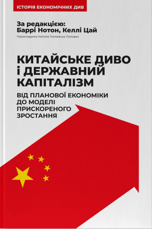 Китайське диво і державний капіталізм – Келлі Цай, Баррі Нотон