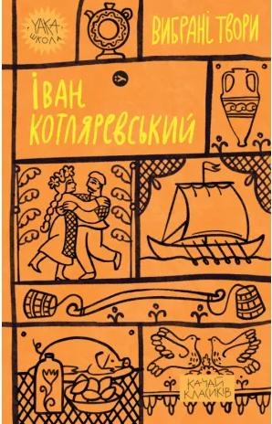 Іван Котляревський. Вибрані твори (Укр) Yakaboo Publishing (9786178107888) (495439)