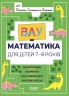 E-BOOK. ВАУ-математика для дітей 7–8 років. Ломиголовки, лабіринти, ігри-пошуканки, числові ребуси (Укр) Основа (9786170041753) (505439)