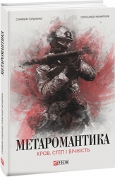 МЕТАРОМАНТИКА. Кров, степ і вічність. Гордієнко С., Мєняйлов О. (Укр) Фоліо (9786175518342) (515439)