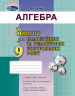 Алгебра 9 клас Зошит для самостійних та тематичних контрольних робіт Істер О.С. (Укр) Генеза (345539)