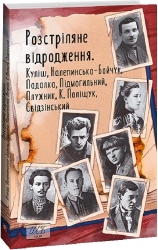 Розстріляне відродження. Куліш М., Налепинська-Бойчук С., Валер'ян Підмогильний (Укр) Фоліо (9786175515587) (515539)