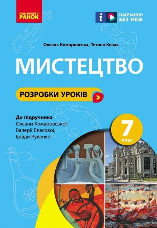 НУШ Мистецтво 7 клас. Розробки уроків – Комаровська О.А., Козак Т.В. (Укр) Ранок (9786170993908) (525639)