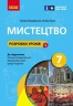 НУШ Мистецтво 7 клас. Розробки уроків – Комаровська О.А., Козак Т.В. (Укр) Ранок (9786170993908) (525639)