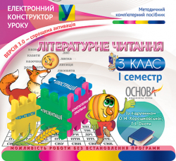 Електронний конструктор уроку Літературне читання 3 клас 1 семестр версія 3.0 (до підручника О. Н. Хорошковської, Г. І. Охоти) ЕКУ320 Основа (2712710012904) (205739)