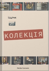 Колекція. Іздрик Ю. (Укр) Meridian Czernowitz (9786178024505) (505739)