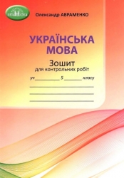 НУШ Українська мова 5 клас. Зошит для контрольних робіт – Авраменко О. (Укр) Грамота (9789663499253) (555839)
