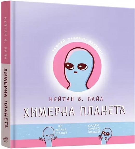 Химерна планета. Книга 1. Нейтан В. Пайл (Укр) Mal'opus (9786177756414) (505939)