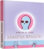 Химерна планета. Книга 1. Нейтан В. Пайл (Укр) Mal'opus (9786177756414) (505939)
